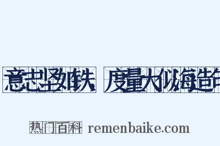意志坚如铁，度量大似海造句是什么意思的图片